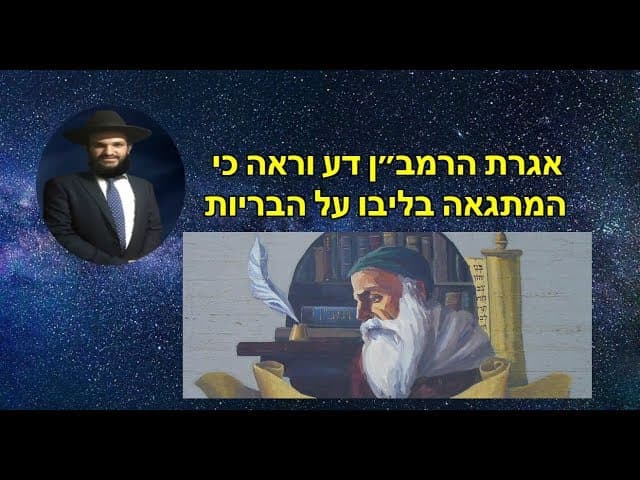 אגרת הרמב״ן דע וראה כי המתגאה בליבו על הבריות