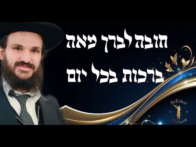 חובה לברך מאה ברכות בכל יום
