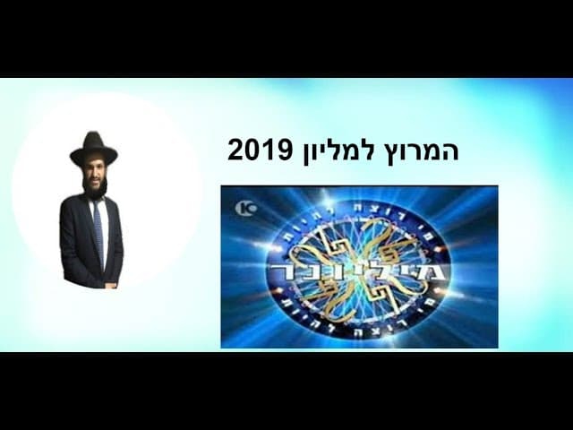 המרוץ למליון 2019