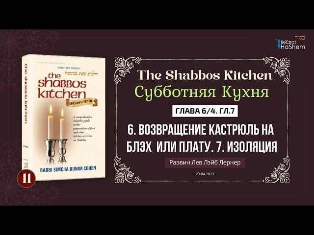𝟭𝟭. Субботняя кухня | (3) Возвращение (хазара) кастрюль на блэх или плату | Глава 6/4  | 7. Изоляция
