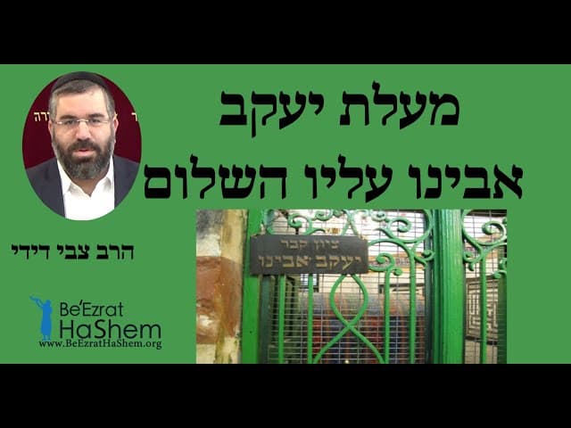 הרב צבי דידי - מעלת יעקב אבינו עליו השלום