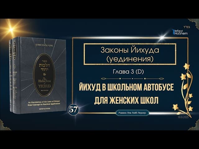 𝟱𝟳. Законы Йихуда (уединение) | Йихуд в школьном автобусе для женских школ