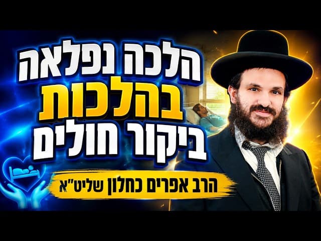 הלכה נפלאה בהלכות ביקור חולים