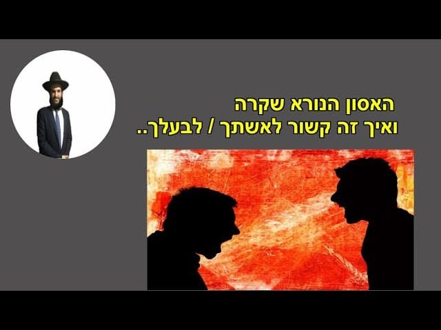 האסון הנורא שקרה ואיך זה קשור לאשתך / לבעלך