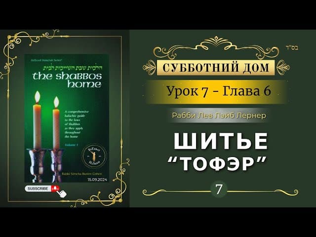 𝟳. Субботний Дом¹ | Шитье (Тофэр) | Глава 6 | Рабби Лев Лэйб Лернер