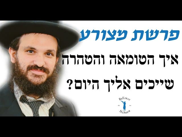 פרשת מצורע - איך הטומאה והטהרה שייכים אליך היום?
