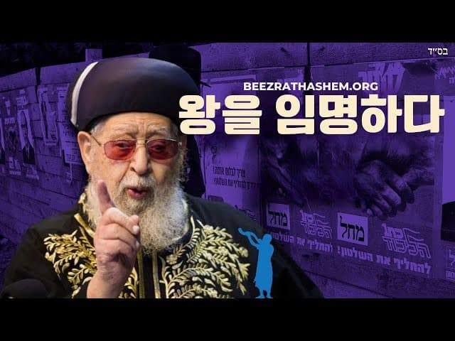 제가 왕을 세우겠습니다 - 쇼프팀 파라샤