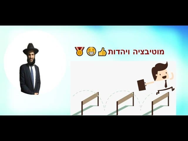 מוטיבציה ויהדות