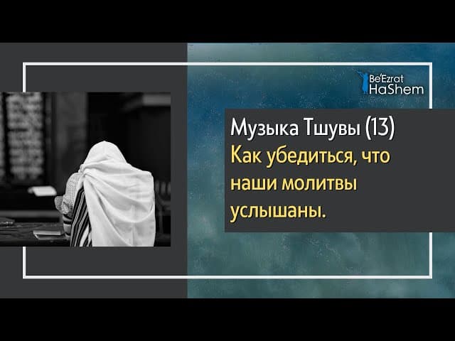 Музыка Тшувы (13) - Как убедиться, что наши молитвы услышаны