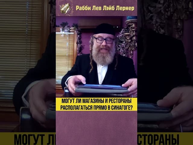 Могут ли магазины и рестораны располагаться прямо в синагоге? #Тора #shorts