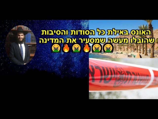 🤮🔥האונס באילת כל הסודות והסיבות שהובלו מעשה שמסעיר את המדינה