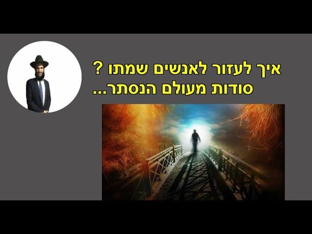 איך לעזור לאנשים שמתו? סודות מעולם הנסתר...
