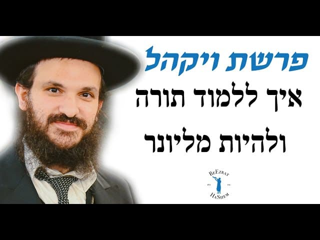פרשת ויקהל: איך ללמוד תורה ולהיות מליונר