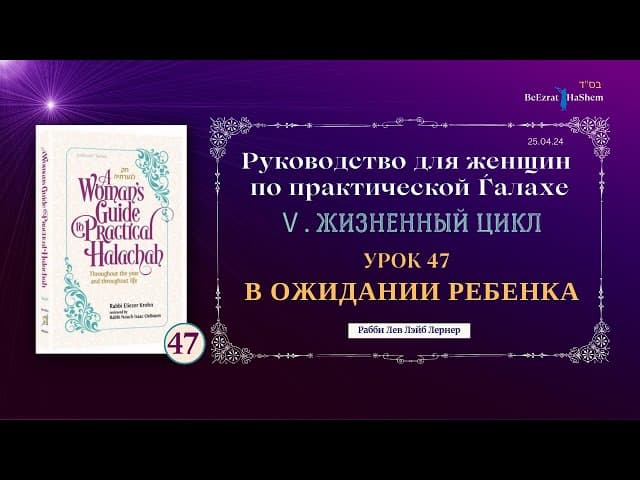 𝟰𝟳. В ожидании ребенка | Руководство для женщин по практической Ѓалахе