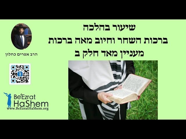 שיעור בהלכה ברכות השחר וחיוב מאה ברכות מעניין מאד חלק ב