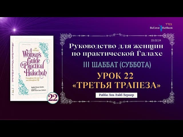 𝟮𝟮. Шаббат. Третья трапеза | Руководство для женщин по практической Ѓалахе