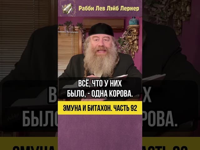 9️⃣2️⃣ Эмуна и Битахон 💡 Как научиться радоваться финансовым потерям #Тора #shorts