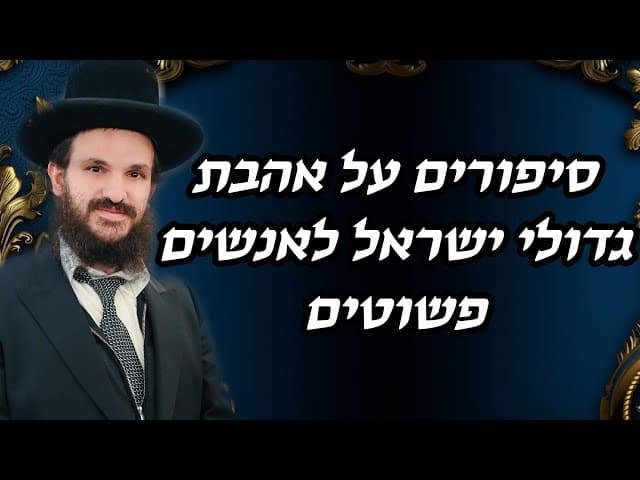 סיפורים על אהבת גדולי ישראל לאנשים פשוטים