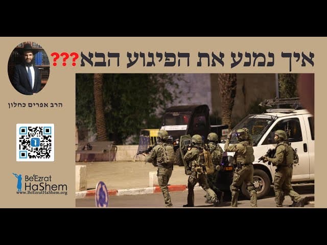 ❓❓❓איך נמנע את הפיגוע הבא