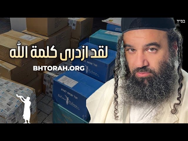 يحتقر كلمة الهاشم