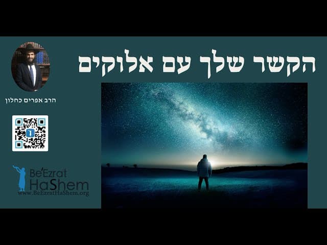 הקשר שלך עם אלוקים
