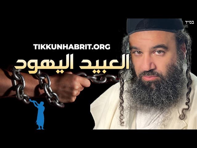 عبيد يهود: فريضة مشبتيم