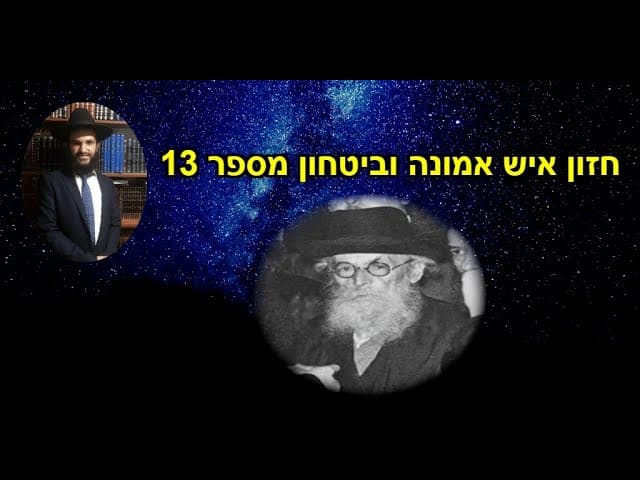 חזון איש אמונה וביטחון מספר 13