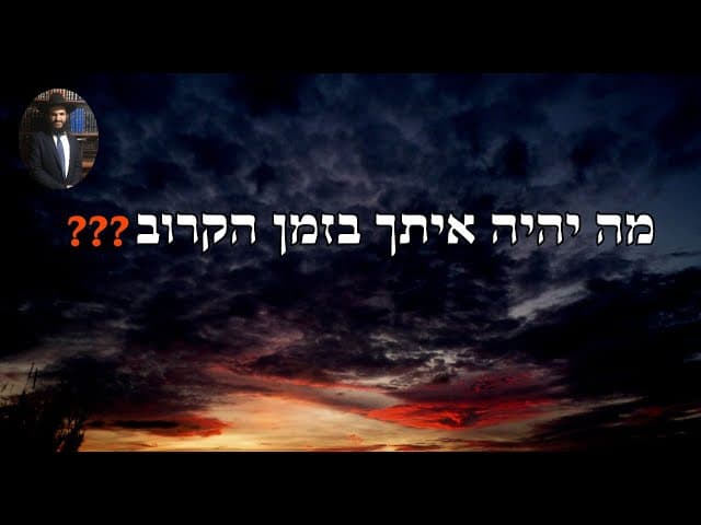 ❓❓❓ מה יהיה איתך בזמן הקרוב
