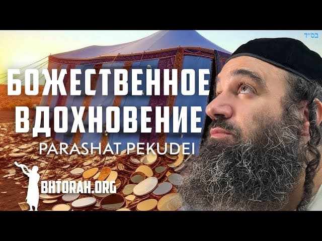 Парашат Пкудей Руах ХаКодеш