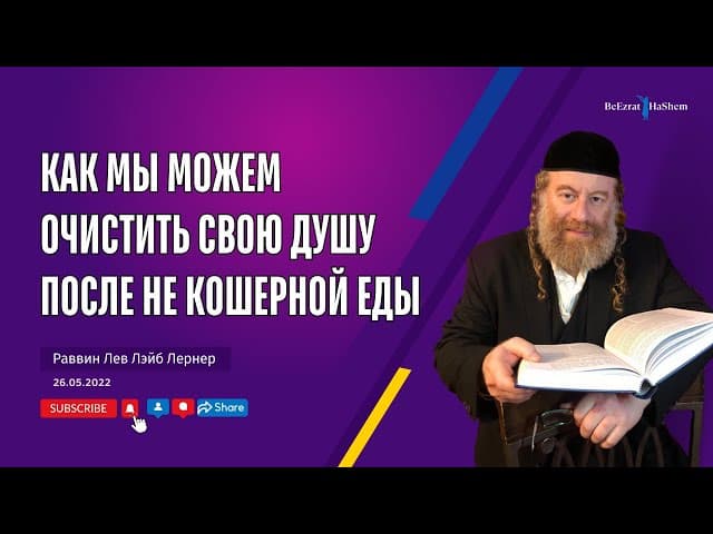 Как мы можем очистить свою душу после не кошерной еды？