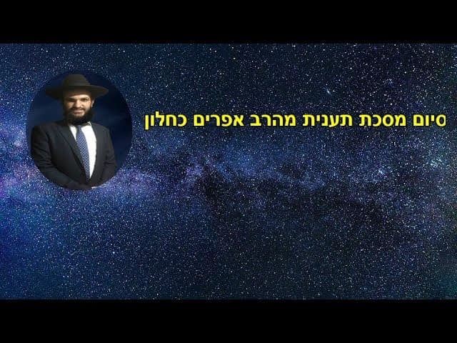 סיום מסכת תענית מהרב אפרים כחלון