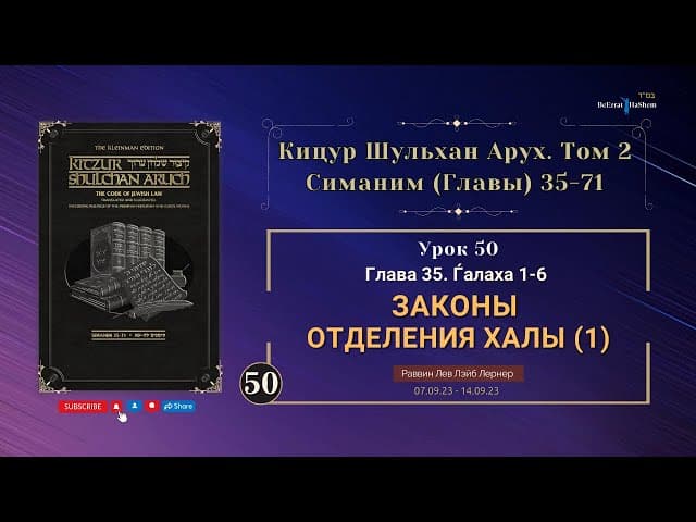 𝟱𝟬. (1) Законы отделения Халы । Кицур Шульхан Арух 35/1-6 । Рабби Лев Лэйб Лернер