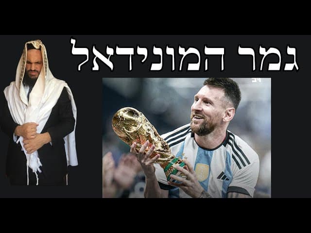 ⚽️⚽️⚽️ גמר המונידאל