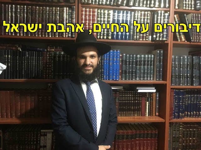 דיבורים על החיים, אהבת ישראל הרב אפרים כחלון