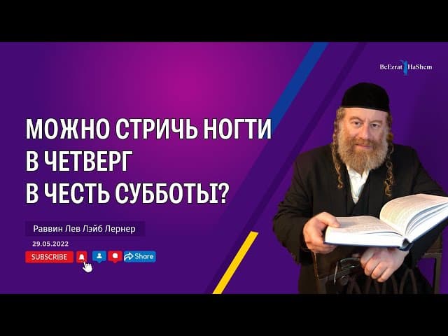 Можно стричь ногти в четверг в честь субботы?