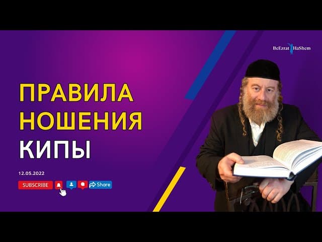 Правила ношения кипы. Что насчет кипа сруга?