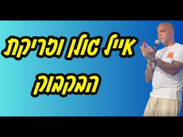 אייל גולן וזריקת הבקבוק