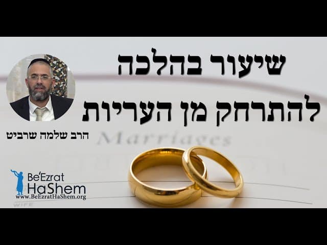 הרב שלמה שרביט - שיעור בהלכה - להתרחק מן העריות