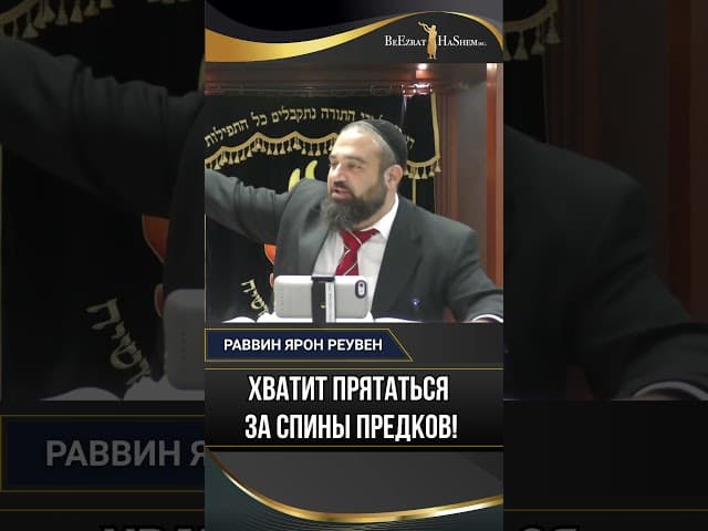 Хватит прятаться за спины предков! | Раввин Ярон Реувен