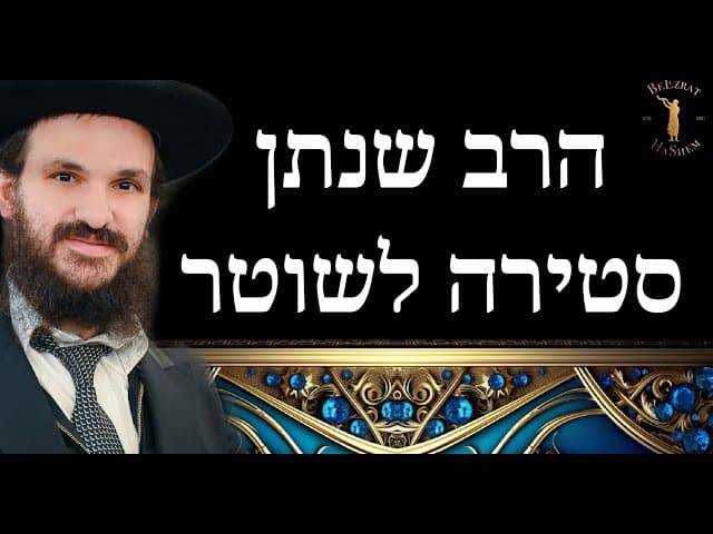 הרב שנתן סטירה לשוטר