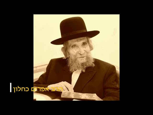 מיהו קדוש סיפורים חדשים על הרב שטיינמן מהרב אפרים כחלון
