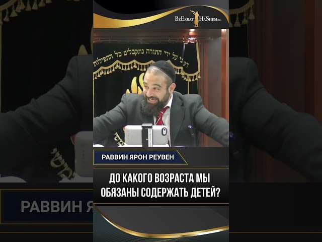 28. До какого возраста мы обязаны содержать детей? Ответ Торы и Галахи