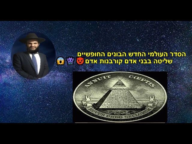 הסדר העולמי החדש הבונים החופשיים שליטה בבני אדם קורבנות אדם 🧟‍♀️😱😱👾👿😈👿