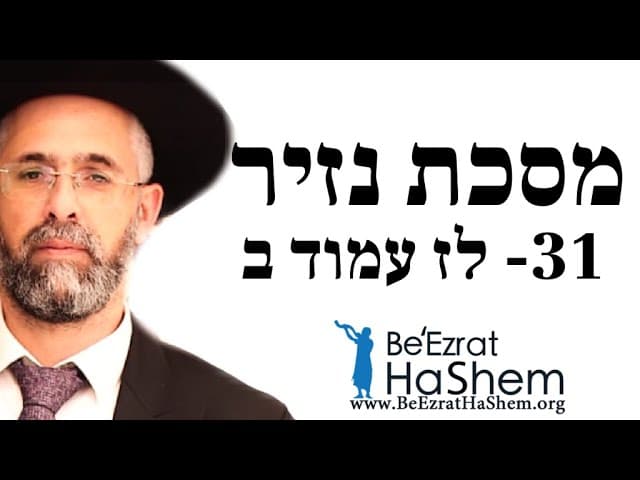 הרב שלמה שרביט - נזיר - 31 - לז עמוד ב