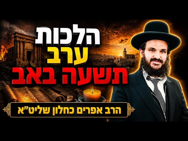 הלכות ערב תשעה באב
