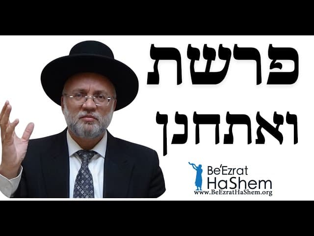 פרשת ואתחנן - הרב יוסף חיים מזרחי