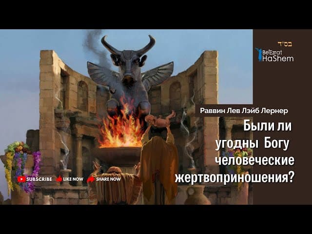 Были ли угодны Богу человеческие жертвоприношения? | Раввин Лев Лэйб Лернер