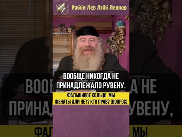 Фальшивое кольцо 💍 Мы женаты или нет? Кто прав? (Вопрос) #Тора #shorts