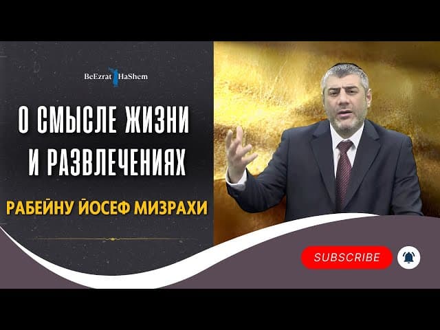 О смысле жизни и развлечениях - Рабейну Йосеф Мизрахи