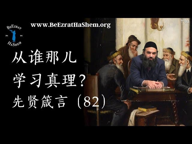 从谁那儿学习神圣真理？- MUSSAR 培基阿伏特